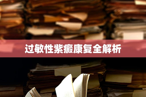 过敏性紫癜康复全解析