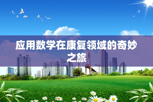 应用数学在康复领域的奇妙之旅