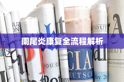 阑尾炎康复全流程解析