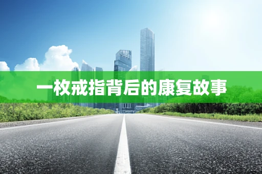 一枚戒指背后的康复故事