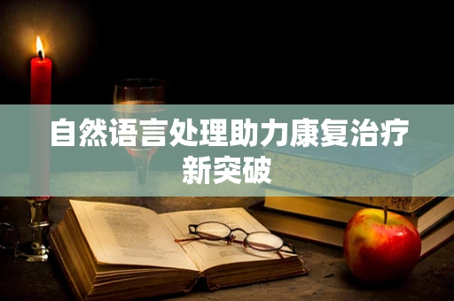 自然语言处理助力康复治疗新突破