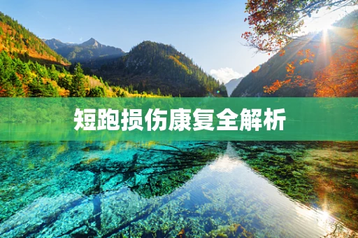 短跑损伤康复全解析