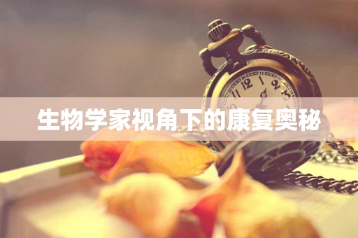 生物学家视角下的康复奥秘