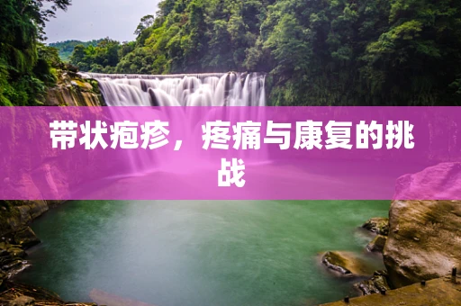 带状疱疹，疼痛与康复的挑战