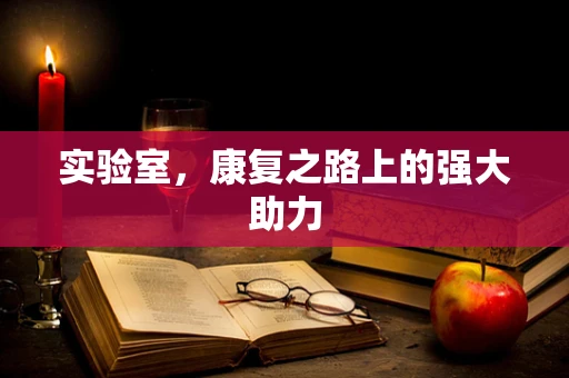 实验室，康复之路上的强大助力