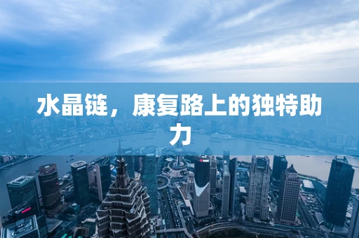 水晶链，康复路上的独特助力
