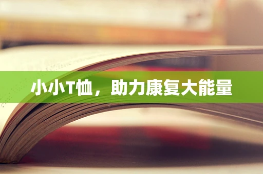 小小T恤，助力康复大能量