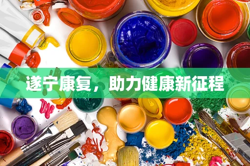 遂宁康复，助力健康新征程