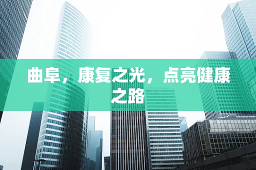 曲阜，康复之光，点亮健康之路