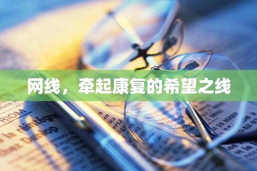 网线，牵起康复的希望之线