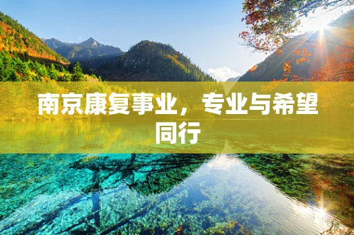 南京康复事业，专业与希望同行