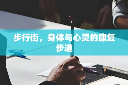 步行街，身体与心灵的康复步道
