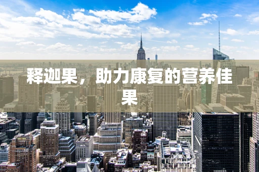 释迦果，助力康复的营养佳果