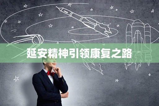延安精神引领康复之路