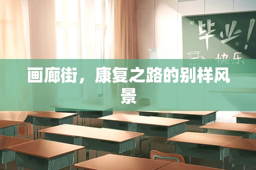 画廊街，康复之路的别样风景