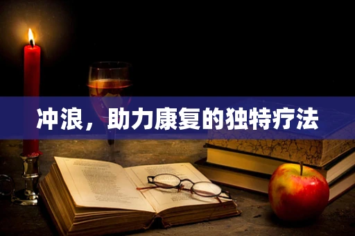 冲浪，助力康复的独特疗法