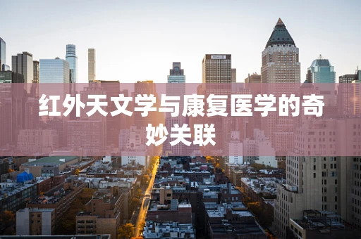 红外天文学与康复医学的奇妙关联