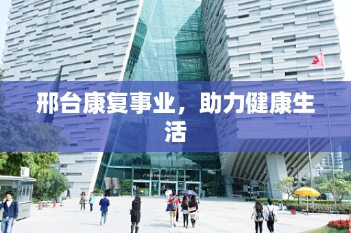 邢台康复事业，助力健康生活
