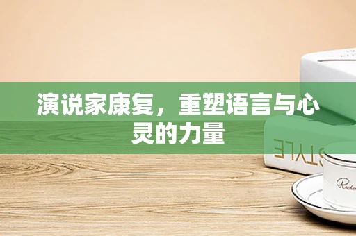 演说家康复，重塑语言与心灵的力量