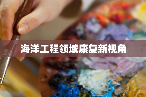 海洋工程领域康复新视角