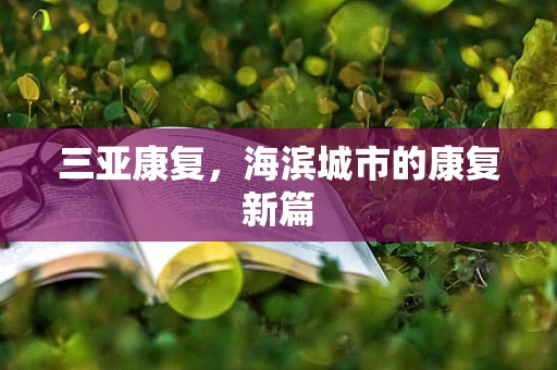 三亚康复，海滨城市的康复新篇