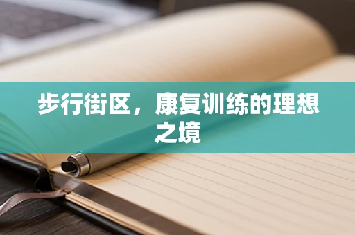 步行街区，康复训练的理想之境