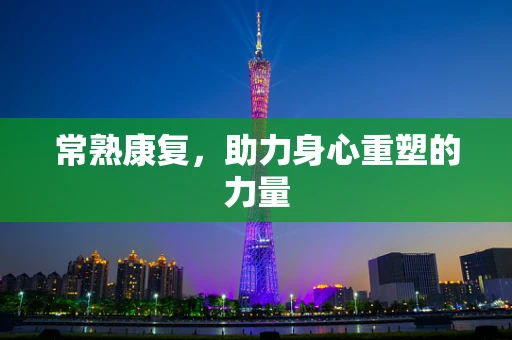 常熟康复，助力身心重塑的力量