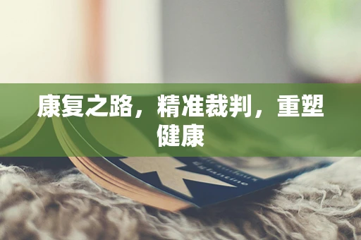 康复之路，精准裁判，重塑健康