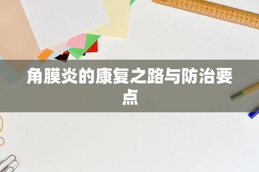角膜炎的康复之路与防治要点