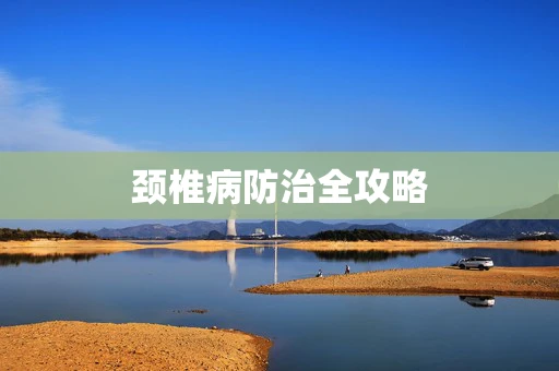 颈椎病防治全攻略