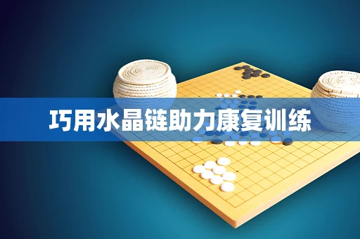 巧用水晶链助力康复训练