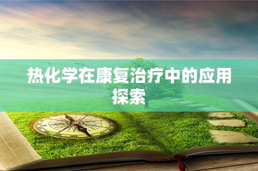 热化学在康复治疗中的应用探索