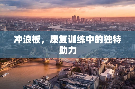 冲浪板，康复训练中的独特助力