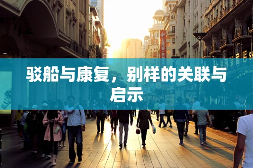 驳船与康复，别样的关联与启示