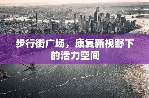 步行街广场，康复新视野下的活力空间