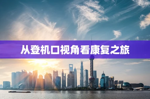 从登机口视角看康复之旅