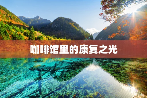 咖啡馆里的康复之光