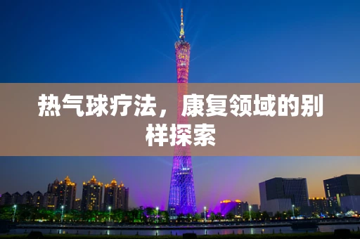 热气球疗法，康复领域的别样探索