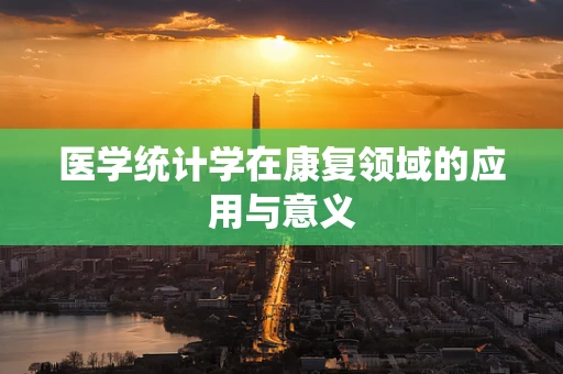 医学统计学在康复领域的应用与意义