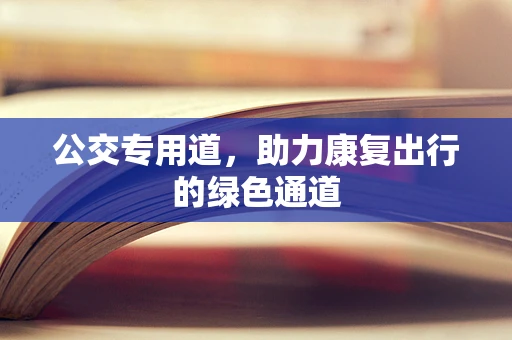 公交专用道，助力康复出行的绿色通道