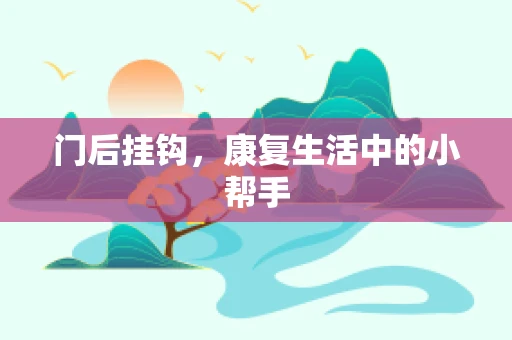 门后挂钩，康复生活中的小帮手