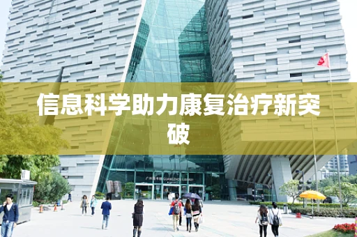 信息科学助力康复治疗新突破