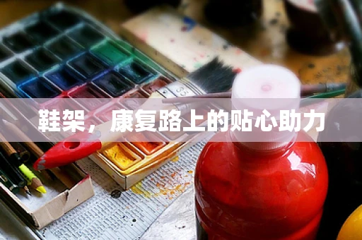 鞋架，康复路上的贴心助力
