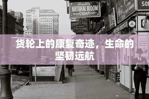 货轮上的康复奇迹，生命的坚韧远航