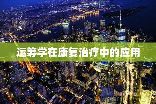 运筹学在康复治疗中的应用