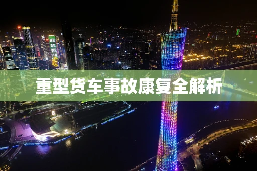 重型货车事故康复全解析