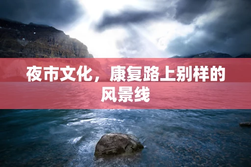 夜市文化，康复路上别样的风景线
