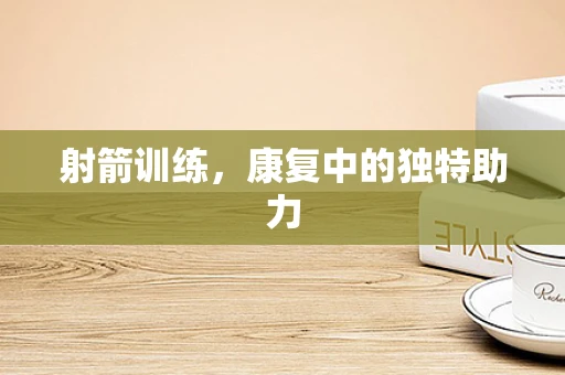 射箭训练，康复中的独特助力