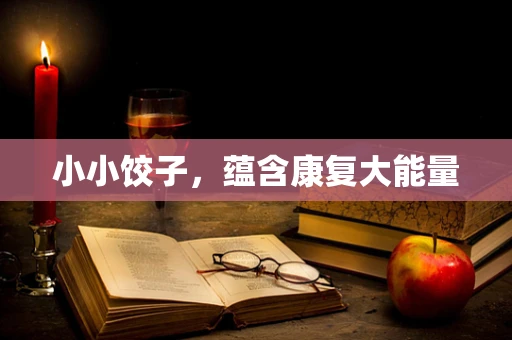 小小饺子，蕴含康复大能量