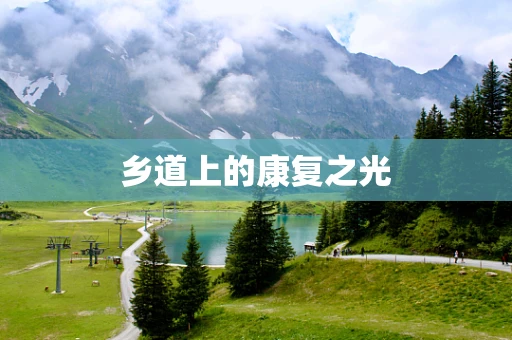 乡道上的康复之光